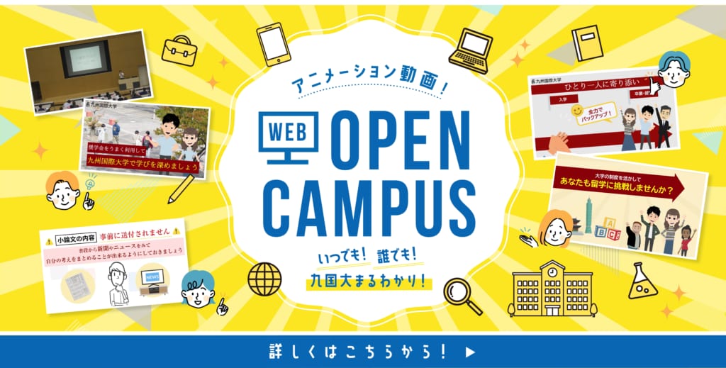 【入試・広報室】2025年版!WEBオープンキャンパスSTART!!! – 九州国際大学 Kyushu International ...