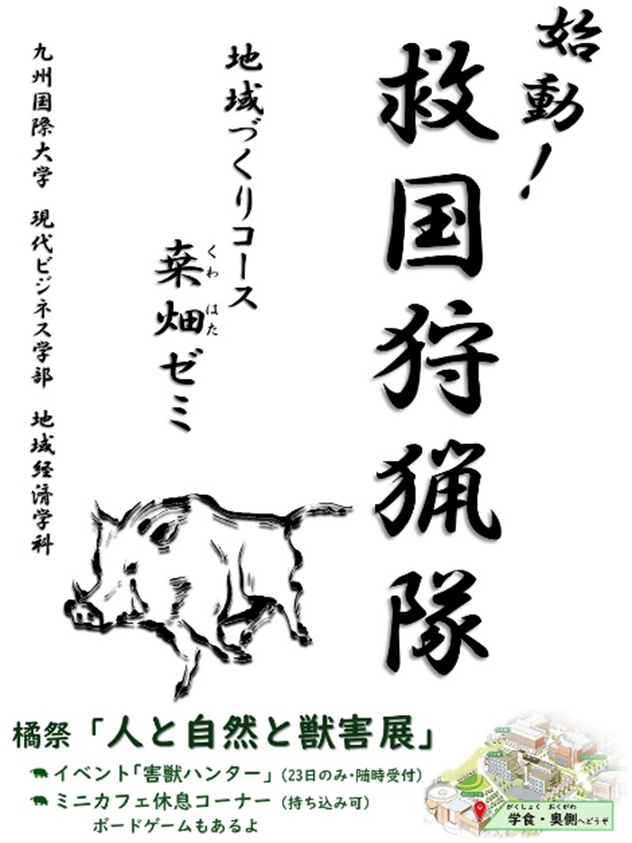 学長裁量経費】救国狩猟隊、始動！ – 九州国際大学 Kyushu