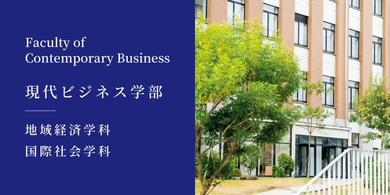 現代ビジネス学部