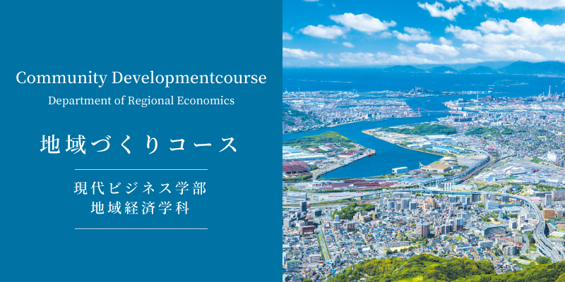 地域づくりコース