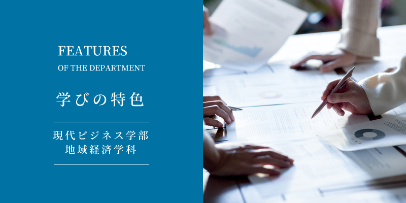 現代ビジネス学部 地域経済学科｜学びの特色