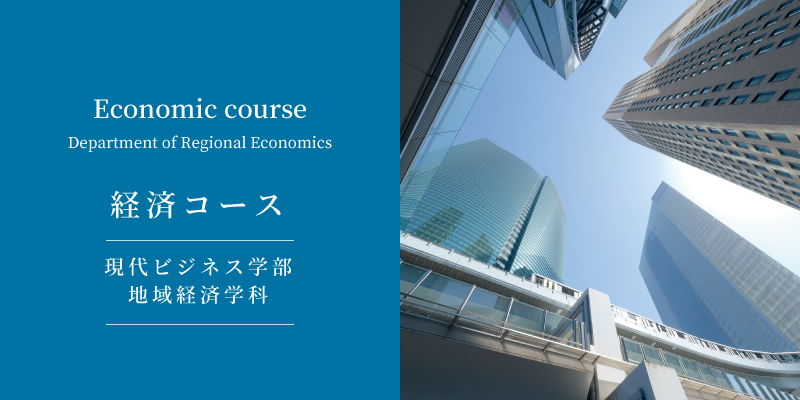 経済コース
