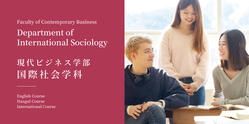 現代ビジネス学部 国際社会学科