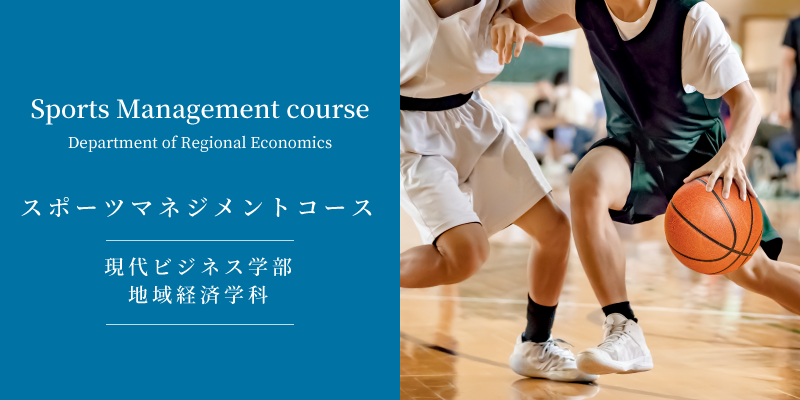 スポーツマネジメントコース