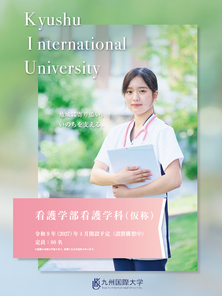 看護学部 看護学科（仮称）】リーフレット 完成！ – 九州国際大学