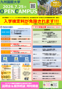 オープンキャンパスについて – 九州国際大学 Kyushu International University
