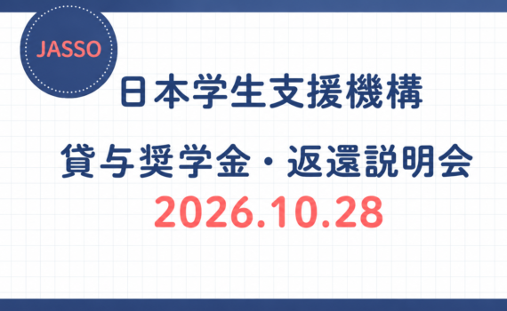 R8貸与奨学金返還説明会